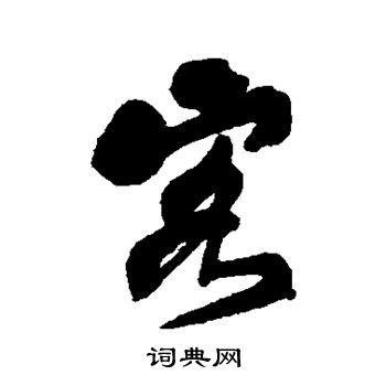 客字行书写法_客行书怎么写好看_客书法图片_词典网