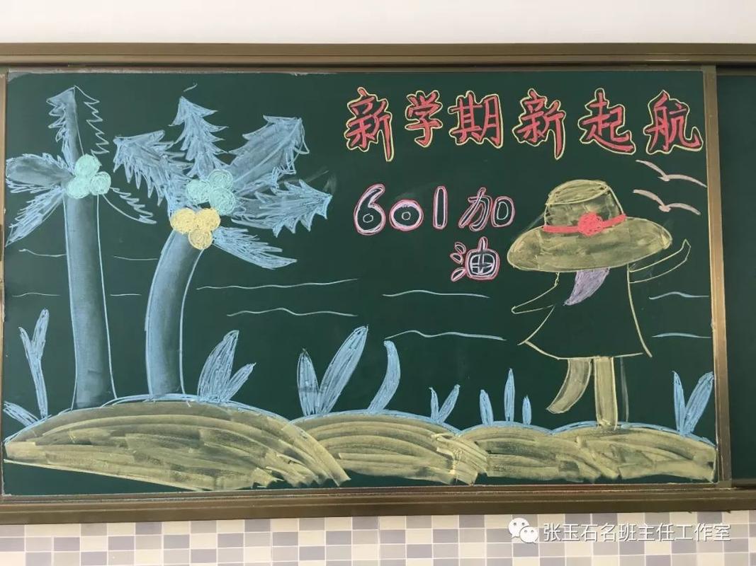 新学期黑板报 新学期新气象黑板报