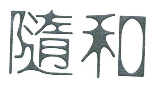 您正在查看随和商标