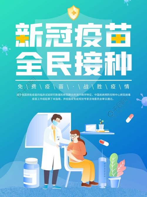 新型冠状病毒疫苗接种宣传海报半年前发布