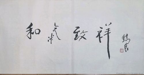 王锡良书法三张合拍