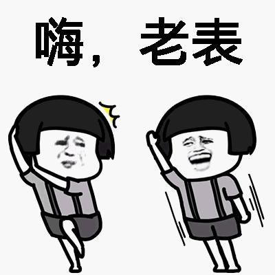 嗨,老表! - 斗图表情包 - 斗图神器 - adoutu.com