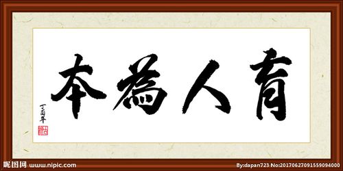 育人为本书法装裱图片