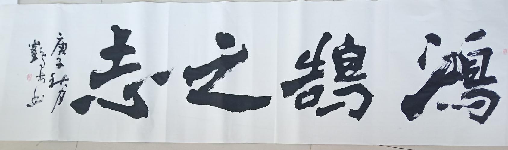 孙鹤林先生作品 鸿鹄之志