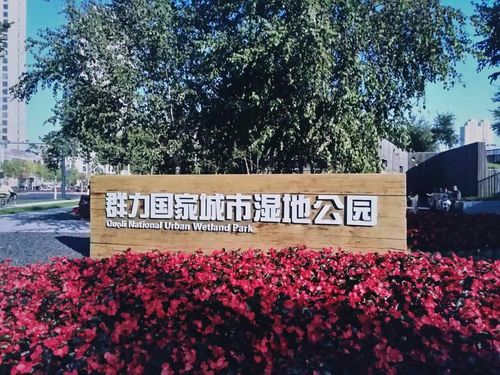 哈尔滨群力翠溪公园