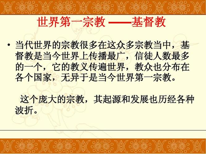 3基督教的产生和发展ppt