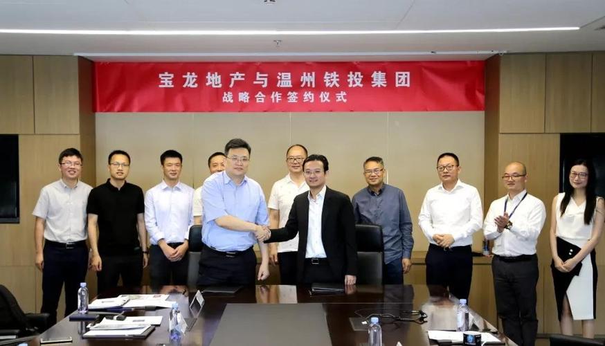 宝龙地产与温州铁投集团达成战略合作