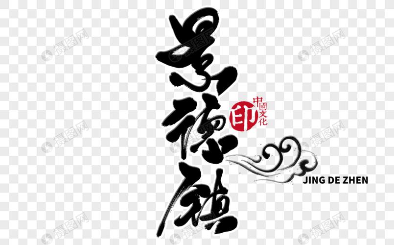 景德镇手写毛笔字