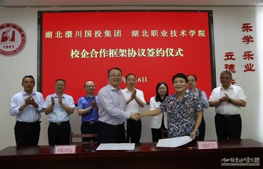 湖北职业技术学院与澴川国投举行校企合作签约仪式