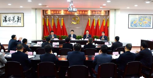 中共潮州市第十四届纪律检查委员会第二次.