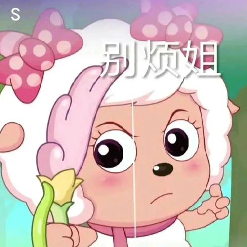 迷倒全村的青青草原公主 美羊羊表情包大合集!_网络