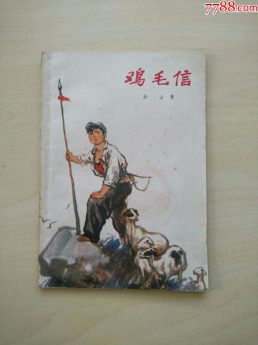 王杰的故事,新邻居,东海小哨兵,鸡毛信4本
