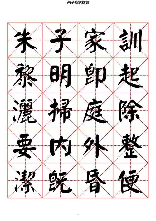 字帖欣赏——《朱子家训》颜体楷书字帖