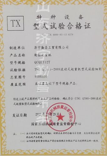 12吨吊车合格证