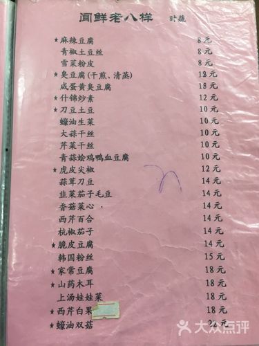 闻鲜老八样菜单图片 - 第3张