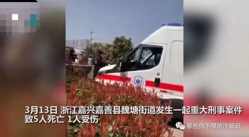 浙江突发灭门惨案!一家6口5人被杀,1人受伤,邻居:听到