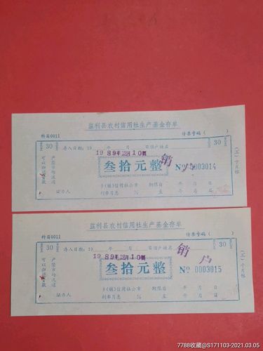 监利县农村信用社生产基金存单叁拾元整二枚(有装订孔