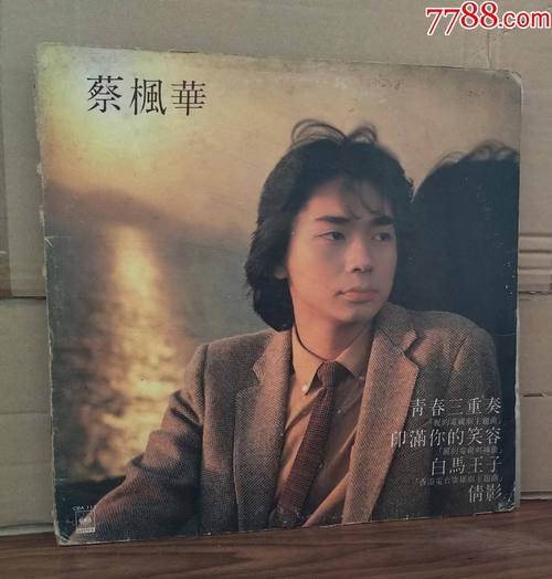 蔡枫华:《青春三重奏》1981年香港密纹唱片lp大黑胶