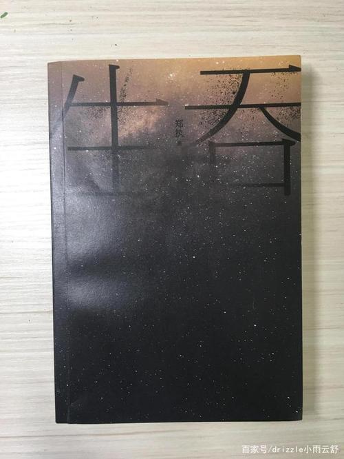 《生吞》|谢谢郑执,没有从最残酷的角度去讲述这个故事