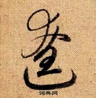 辽草书书法字典