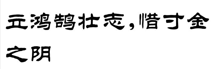 3立鸿鹄壮志,惜寸金之阴的隶书