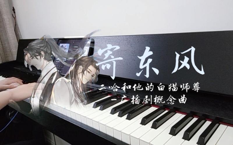 寄东风钢琴二哈和他的白猫师尊广播剧概念曲我一样不会让你走在我之前