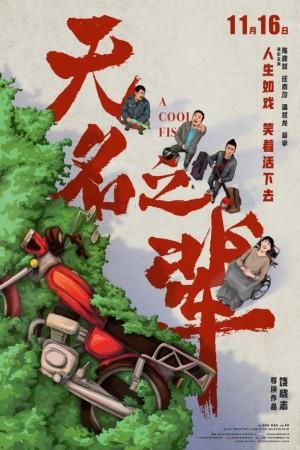 无名之辈电影海报