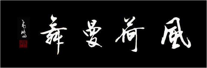 墨香怡情盈荷塘