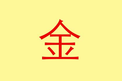 女孩以金起名大全带金字的女孩名字