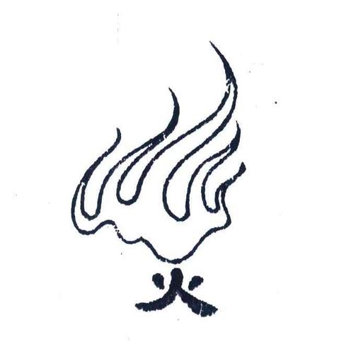 火