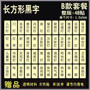 开关标签标签简约贴纸状态宾馆发光空白褪色装饰贴灯标识提示