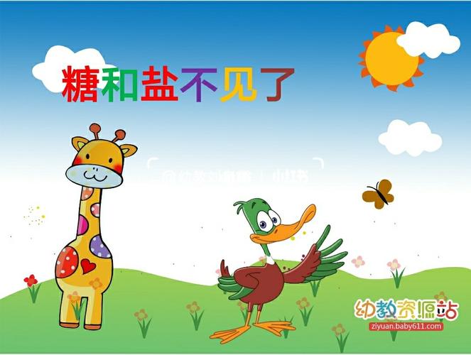 无偿分享‖小班科学《盐和糖不见了》_教育_学前教育