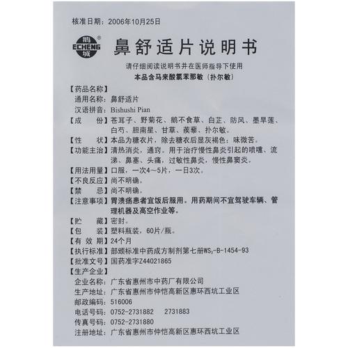鼻舒适片
