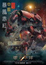 电影《环太平洋》角色暴风赤红海报 台湾版