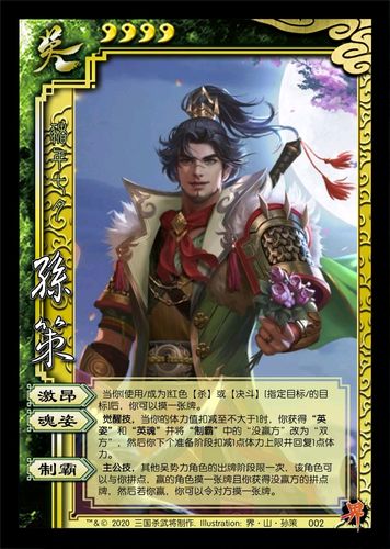 [魂姿]三国杀图鉴-孙策