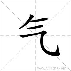 气的解释 气字的意思 气字什么意思 汉字气的意思 气怎么读 气字拼音