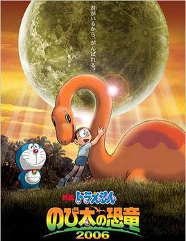 哆啦a梦:大雄的恐龙2006