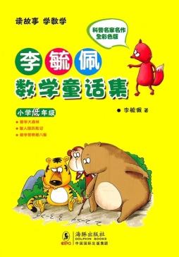 李毓佩数学童话集. 小学低年级