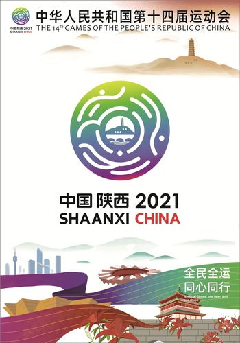 十四运会主题宣传海报来啦!
