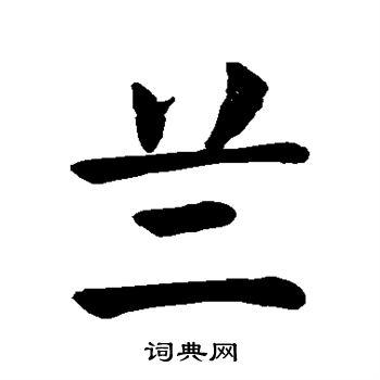 兰楷书书法字典