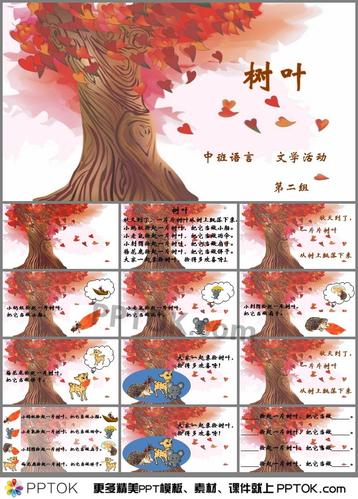 《树叶》ppt这是幼儿园中班语言《树叶》ppt下载,主要包含了欣赏诗歌
