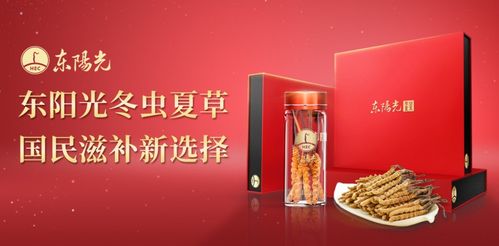 药品销售破2亿东阳光携手1药网开创冬虫夏草滋补新蓝海