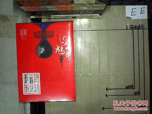 与魅共舞(卷一)
