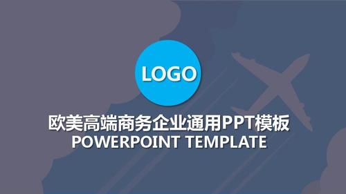 logo 欧美高端商务企业通用ppt模板 powerpoint template
