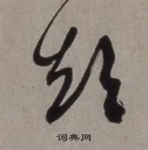 徐渭写的草书短