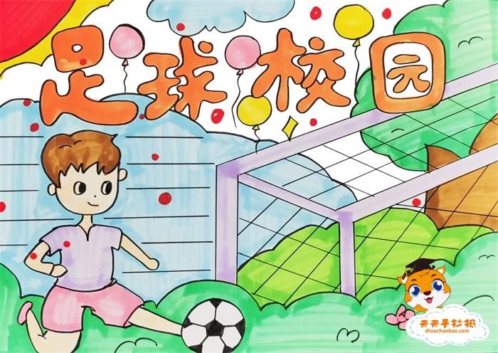 足球校园手抄报一等奖模板教程足球校园手抄报内容文字素材