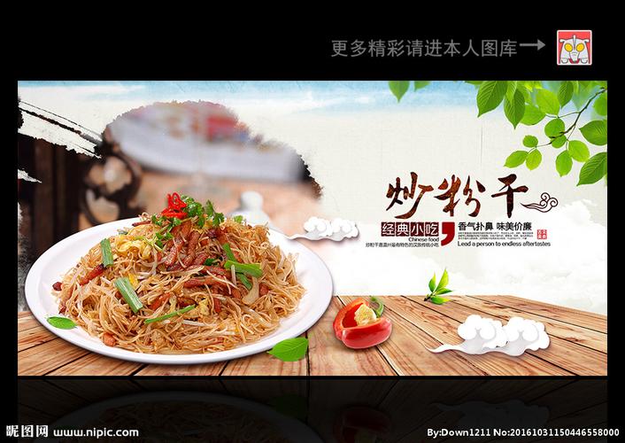 炒粉干设计图__海报设计_广告设计_设计图库_昵图网nipic.com