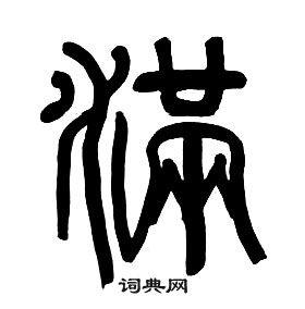 满篆书书法字典