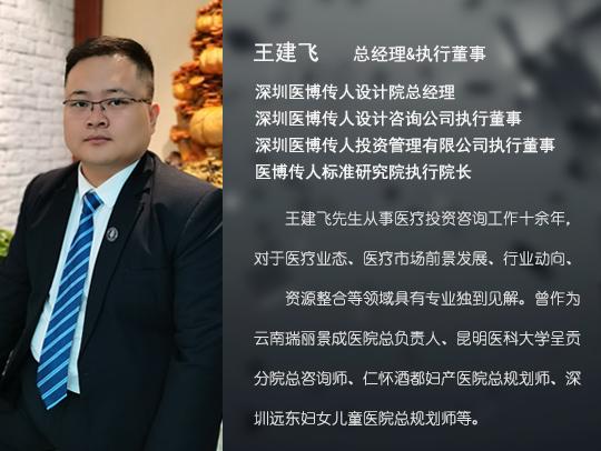 医博传人ceo王建飞