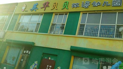 英华贝贝双语幼儿园_大庆_百度地图